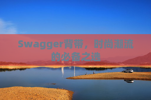 Swagger背带，时尚潮流的必备之选